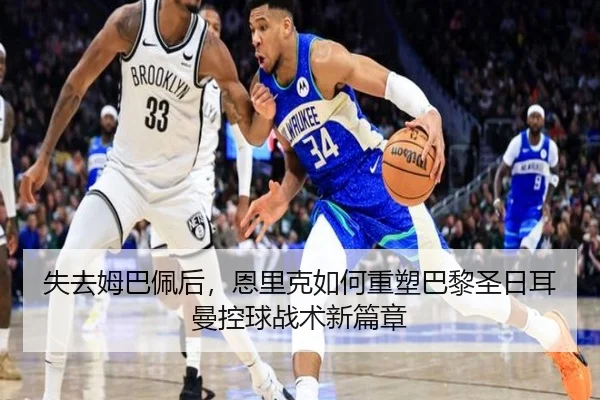 失去姆巴佩后，恩里克如何重塑巴黎圣日耳曼控球战术新篇章