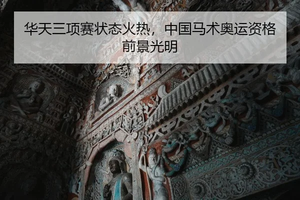 hua-tian-san-xiang-sai-zhuang-tai-huo-re-zhong-guo-ma-shu-ao-yun-zi-ge-qian-jing-guang-ming-2-957.jpg