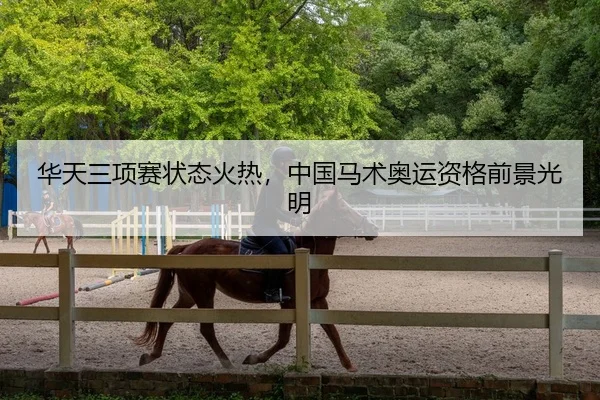 hua-tian-san-xiang-sai-zhuang-tai-huo-re-zhong-guo-ma-shu-ao-yun-zi-ge-qian-jing-guang-ming-3-513.jpg