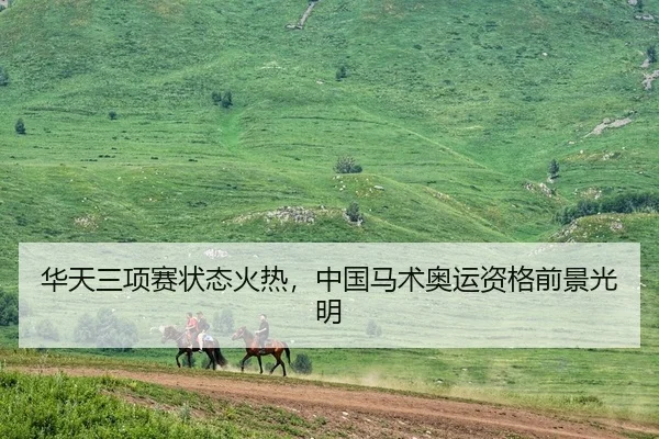 华天三项赛状态火热，中国马术奥运资格前景光明