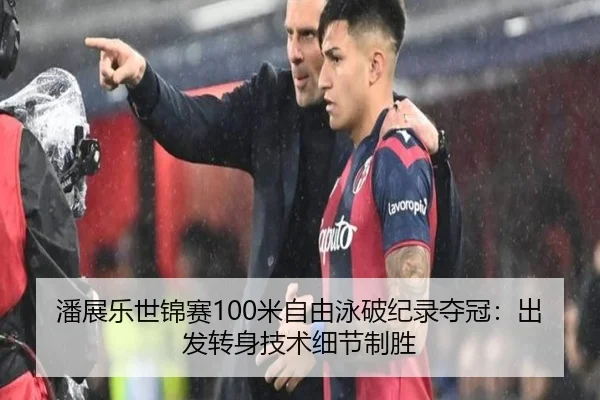 潘展乐世锦赛100米自由泳破纪录夺冠：出发转身技术细节制胜