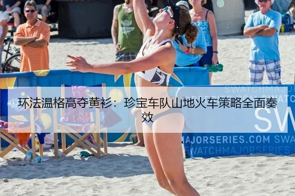 huan-fa-wen-ge-gao-duo-huang-shan-zhen-bao-che-dui-shan-di-huo-che-ce-lve-quan-mian-zou-xiao-2-524.jpg
