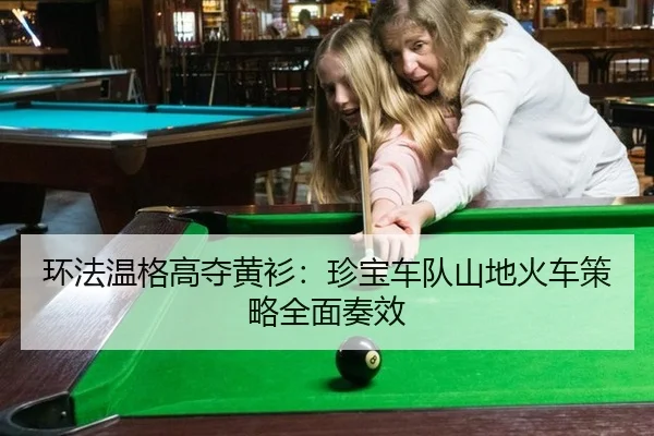 环法温格高夺黄衫：珍宝车队山地火车策略全面奏效