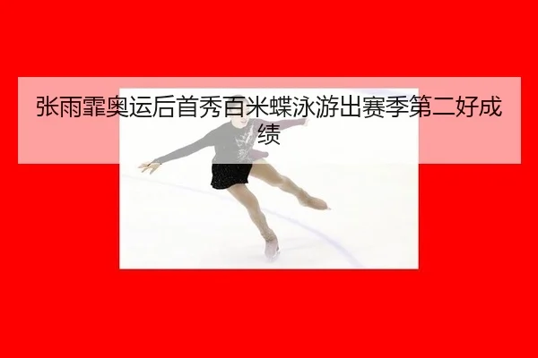 zhang-yu-fei-ao-yun-hou-shou-xiu-bai-mi-die-yong-you-chu-sai-ji-di-er-hao-cheng-ji-2-598.jpg