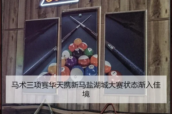 马术三项赛华天携新马盐湖城大赛状态渐入佳境