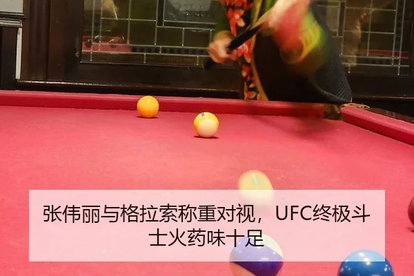 张伟丽与格拉索称重对视，UFC终极斗士火药味十足