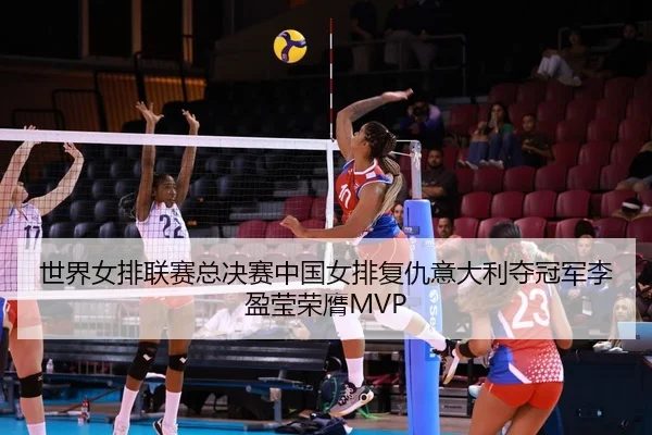 shi-jie-nv-pai-lian-sai-zong-jue-sai-zhong-guo-nv-pai-fu-chou-yi-da-li-duo-guan-jun-li-ying-ying-rong-ying-2-655.jpg
