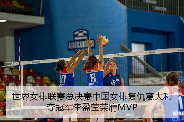 shi-jie-nv-pai-lian-sai-zong-jue-sai-zhong-guo-nv-pai-fu-chou-yi-da-li-duo-guan-jun-li-ying-ying-rong-ying-3-530.jpg