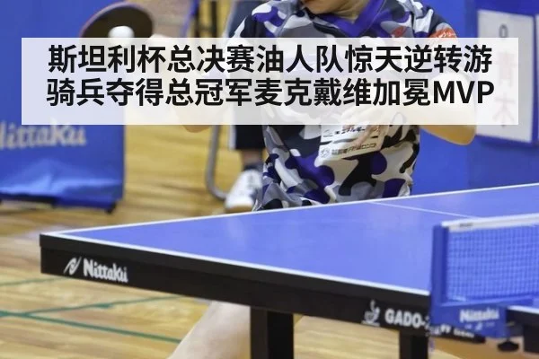 斯坦利杯总决赛油人队惊天逆转游骑兵夺得总冠军麦克戴维加冕MVP