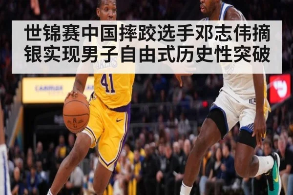 世锦赛中国摔跤选手邓志伟摘银实现男子自由式历史性突破
