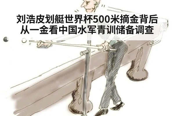刘浩皮划艇世界杯500米摘金背后从一金看中国水军青训储备调查