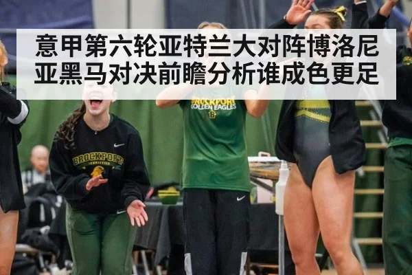 意甲第六轮亚特兰大对阵博洛尼亚黑马对决前瞻分析谁成色更足
