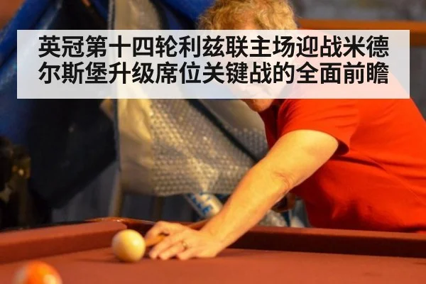 英冠第十四轮利兹联主场迎战米德尔斯堡升级席位关键战的全面前瞻