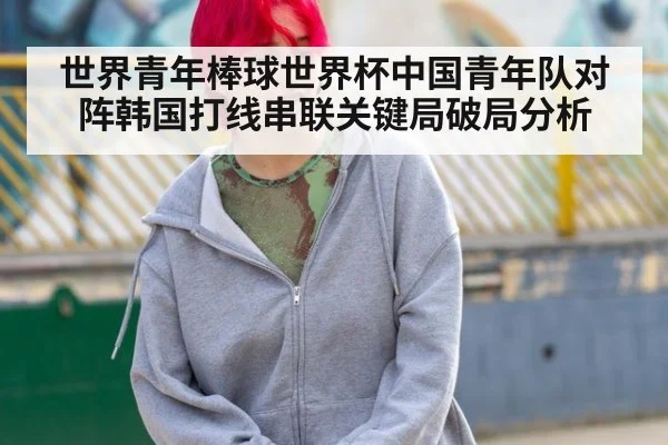 世界青年棒球世界杯中国青年队对阵韩国打线串联关键局破局分析